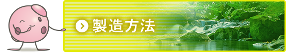 製造方法