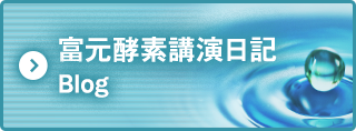 富元酵素講演日記 blog