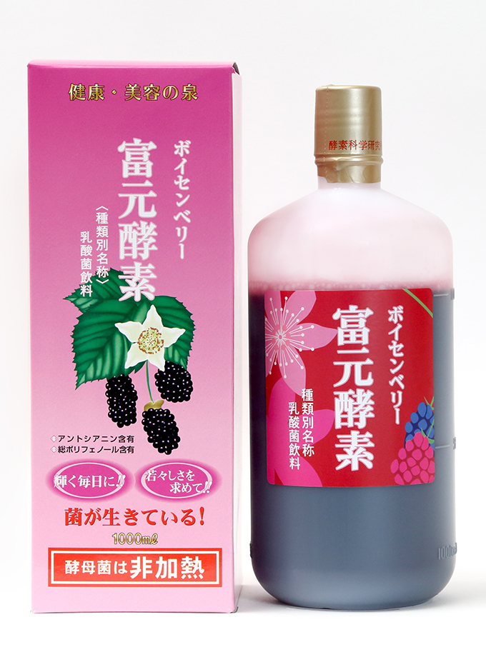 ボイセンベリー富元酵素
