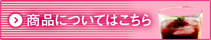 商品についてはこちら