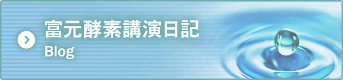 富元酵素講演日記 blog